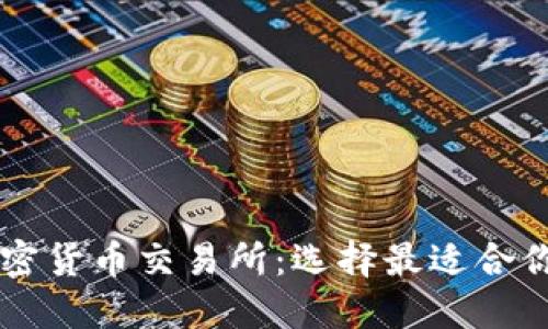 全球十大加密货币交易所：选择最适合你的交易平台