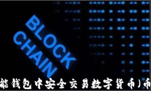 
如何在钱能钱包中安全交易数字货币（币对方P图）