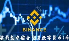 如何在钱能钱包中安全交