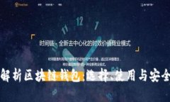 全面解析区块链钱包：选