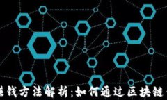 区块链钱包赚钱方法解析