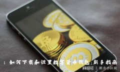 : 如何下载和设置数字货币