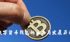数字货币钱包的由来与发