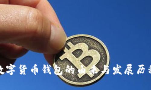 数字货币钱包的由来与发展历程