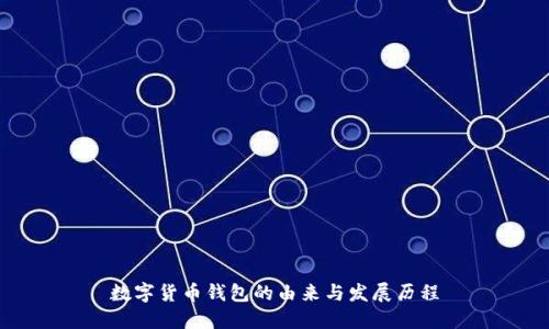 数字货币钱包的由来与发展历程