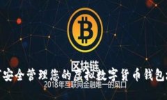 如何安全管理您的虚拟数