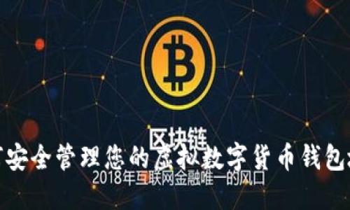 如何安全管理您的虚拟数字货币钱包地址