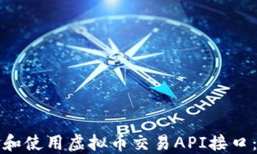 
如何选择和使用虚拟币交易API接口：全面指南