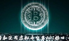 如何选择和使用虚拟币交