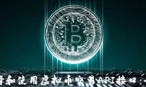 
如何选择和使用虚拟币交易API接口：全面指南