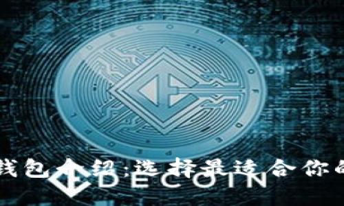 以太坊专属钱包介绍：选择最适合你的以太坊钱包