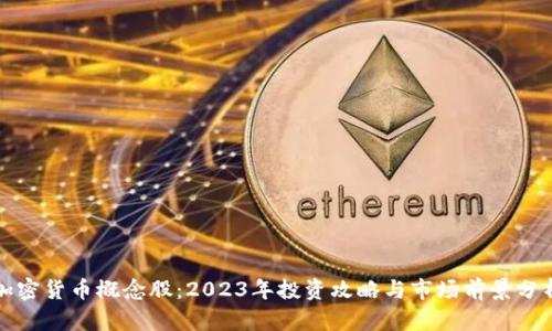 加密货币概念股：2023年投资攻略与市场前景分析