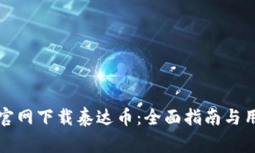 如何从火币钱包官网下载泰达币：全面指南与用户常见问题解答