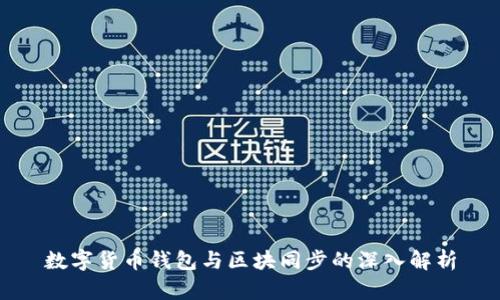 数字货币钱包与区块同步的深入解析