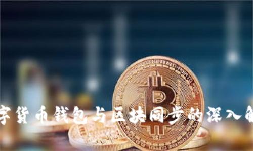 数字货币钱包与区块同步的深入解析