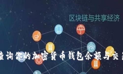 如何查询你的加密货币钱包余额与交易记录