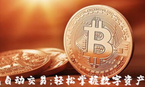 
区块链钱包自动交易：轻松掌握数字资产管理的未来
