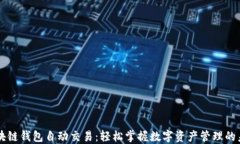区块链钱包自动交易：轻
