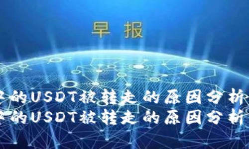 tpWallet中的USDT被转走的原因分析与解决方法
tpWallet中的USDT被转走的原因分析与解决方法