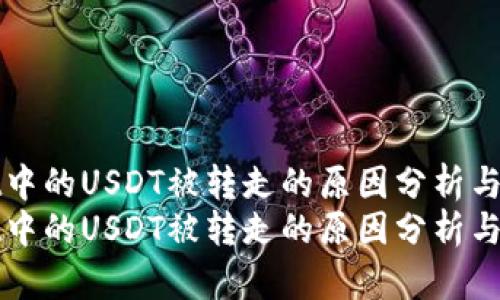 tpWallet中的USDT被转走的原因分析与解决方法
tpWallet中的USDT被转走的原因分析与解决方法