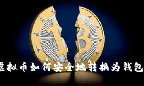: 虚拟币如何安全地转换为钱包币？