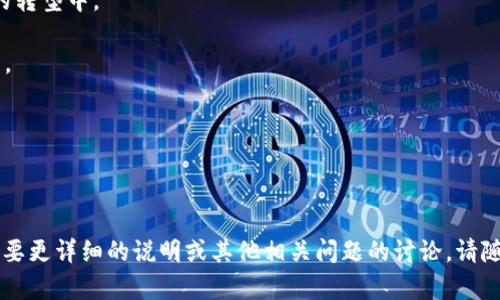 jiaoti加密货币钱包与传统钱包能否互转？全面解析！/jiaoti

加密货币钱包, 传统钱包, 互转机制, 数字货币/guanjianci

### 内容主体大纲

1. 引言
   - 加密货币和传统钱包的定义
   - 加密货币钱包的兴起
   - 互转的概念

2. 加密货币钱包的基本原理
   - 加密货币钱包的工作机制
   - 钱包地址和私钥的关系
   - 各种类型的加密钱包

3. 传统钱包的特点
   - 传统钱包的分类
   - 实体货币的管理方式
   - 传统钱包的安全性

4. 加密货币钱包与传统钱包的比较
   - 安全性分析
   - 便利性对比
   - 使用场景的不同

5. 互转机制的探讨
   - 加密货币与法币的兑换方式
   - 数字资产的转移与换算
   - 实际操作的合法性与安全性

6. 常见问题解析
   - 问题1: 加密货币钱包如何安全存储？
   - 问题2: 传统钱包能否容纳数字货币？
   - 问题3: 如何将加密货币转移到传统钱包中？
   - 问题4: 加密货币与法币的汇率是如何确定的？
   - 问题5: 予取予求的数字资产如何监管？
   - 问题6: 加密货币的未来几何？

---

### 引言

随着数字经济的迅速发展，加密货币逐渐走进了人们的生活。人们对传统金融方式的依赖正在逐步减少，而对加密货币的兴趣显著上升。在这个背景下，加密货币钱包的概念也变得愈发重要。那么，加密货币钱包与传统钱包之间能否互转呢？本篇文章将深入探讨这个问题。

### 加密货币钱包的基本原理

加密货币钱包并不是一个实际的物品，而是一个安全存储加密货币（如比特币、以太坊等）的软件。它的主要功能是管理用户的私钥和公钥，确保用户可以安全地接收和发送加密货币。

钱包地址是一个类似于银行账户的数字地址，而私钥则是用来访问钱包和执行交易的密码。一个强密码和私钥的安全性直接关联到用户资产的安全。

加密钱包主要分为热钱包和冷钱包。热钱包连接互联网，而冷钱包则是离线存储，后者通常被认为是更安全的选择。

### 传统钱包的特点

传统钱包通常是存放纸币、硬币等实体货币的物理物品。它可以分为皮革钱包、布钱包等多种类型。传统钱包的主要功能是保护和管理实物资产。

与加密货币钱包不同，传统钱包的安全性更多地取决于物理保护，比如锁和密码。同时，传统钱包并没有数字化资产传输的功能，限制了其灵活性。

### 加密货币钱包与传统钱包的比较

加密货币钱包和传统钱包在许多方面有着本质的差别。首先，从安全性来看，加密钱包使用高级加密技术，以确保用户资产的安全性。相比之下，传统钱包的安全性较低。

在便利性方面，加密货币钱包的即时转账功能使其在支付和交易过程中更加灵活。而传统钱包的使用需要面对物理操作的限制，如找零和携带不便等问题。

在使用场景上，加密货币钱包可适用于全球范围内的支付，而传统钱包则限于本地域的货币流通。

### 互转机制的探讨

虽然加密货币钱包和传统钱包存在差异，但它们之间的互转机制是存在的。加密货币可以通过交易所或者点对点交易平台兑换为法定货币，进而提现到传统银行账户中。

在中国，虽然监管对加密货币交易持谨慎态度，但用户仍然可以通过合法的渠道进行交易，从而变现为法定货币。

在这个过程中，了解加密货币与法币的兑换比例、交易手续费及相关法规是至关重要的，确保资金的安全和合规。

### 常见问题解析

#### 问题1: 加密货币钱包如何安全存储？

加密货币钱包如何安全存储？

在储存加密货币时，确保安全是至关重要的。选用冷钱包可以有效防止黑客攻击和盗窃。冷钱包通常是纸钱包或硬件钱包，可以在离线状态下存储私钥和公钥。

用户还应定期备份钱包信息，同时启用双重认证，以增加多重保护。同时，消费前最好检查网络和市场情况，以免受到假交易的侵害。

#### 问题2: 传统钱包能否容纳数字货币？

传统钱包能否容纳数字货币？

传统钱包无法直接容纳数字货币，因为数字货币的存在是基于区块链技术的，而传统钱包管理的是实体货币。尽管如此，用户可以通过兑换过程，将加密货币转换为法定货币存放在传统钱包中。

然而，随着越来越多的商家接受数字货币作为支付方式，未来可能会出现可以集成数字资产的传统钱包。

#### 问题3: 如何将加密货币转移到传统钱包中？

如何将加密货币转移到传统钱包中？

将加密货币转移到传统钱包的过程通常涉及将其兑换为法定货币，方法有多种：
1. **选择一个优质的交易所**：选择知名的数字货币交易所进行兑换。
2. **注册并完成KYC**：完成身份验证以确保账户安全。
3. **转账加密货币**：将加密货币从您的钱包转账至交易所。
4. **进行卖出操作**：在交易所中将加密货币兑换为法定货币。
5. **提现至传统钱包**：将兑换后的法定货币提现到您的银行账户，这样就间接转移到了传统钱包中。

#### 问题4: 加密货币与法币的汇率是如何确定的？

加密货币与法币的汇率是如何确定的？

加密货币与法币的汇率由市场供求关系决定。当购买需求增加时，价格上涨；反之，需求减少则导致价格下跌。

此外，市场的情绪、投机活动和市场操控都可能影响粉量。例如，一些大型投资者的买卖行为可能会对市场产生显著影响。

交易所利用实时数据更新汇率，因此了解这一机制可以帮助用户在合适的时间做出交易决策。

#### 问题5: 予取予求的数字资产如何监管？

予取予求的数字资产如何监管？

加密货币的持续爆发引发了监管机构的关注。目前，不同国家对数字资产的监管政策各不相同。

在大多数国家，监管政策逐渐趋向于建立合法的交易框架，以防止洗钱、欺诈和其他非法活动。用户应确保在合规的渠道进行交易，避免因违反法律而受到惩罚。

#### 问题6: 加密货币的未来几何？

加密货币的未来几何？

加密货币的未来充满不确定性，但可以预见的是，它们将在越来越多的领域中得到应用，特别是在全球金融市场的转型中。

随着各国政府逐步认可数字资产，加密货币有可能逐步融入人们日常生活中，甚至成为未来支付的一种主流方式。

当然，市场竞争、技术进步和监管政策的变化都会对加密货币的未来产生深远的影响。

---

以上是关于“加密货币钱包跟钱包可以互转吗”的全面分析，希望能为您提供有价值的信息与深入的理解。如果需要更详细的说明或其他相关问题的讨论，请随时问我！