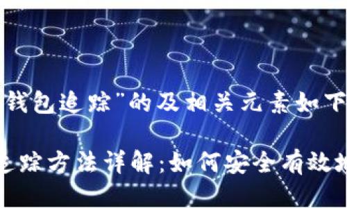 对于“区块链冷钱包追踪”的及相关元素如下：

区块链冷钱包追踪方法详解：如何安全有效地管理数字资产