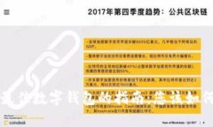 选择最佳数字钱包的指南