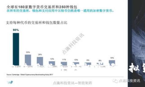 虚拟币钱包使用指南：轻松掌握虚拟货币管理