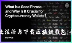 如何高效注册与下载区块