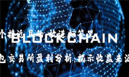思考一个接近且的，放进标签里：

加密钱包交易所盈利分析：揭示收益来源与模式