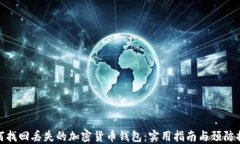 如何找回丢失的加密货币