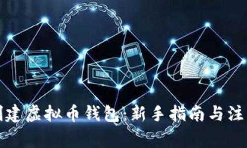 如何创建虚拟币钱包：新手指南与注意事项