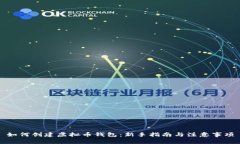 如何创建虚拟币钱包：新