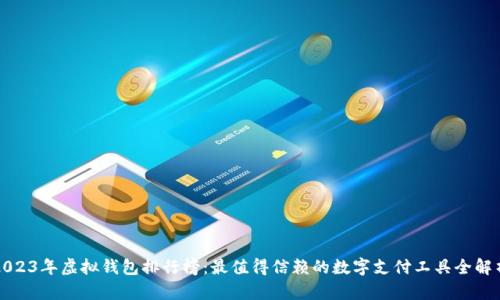 2023年虚拟钱包排行榜：最值得信赖的数字支付工具全解析