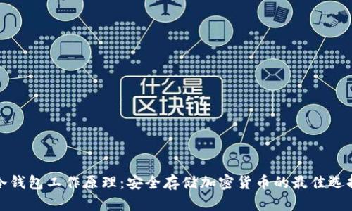 冷钱包工作原理：安全存储加密货币的最佳选择