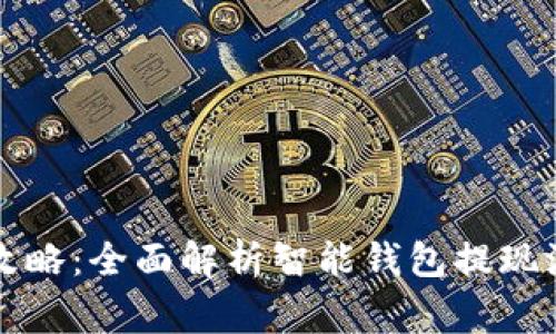 智能钱包提现攻略：全面解析智能钱包提现流程与注意事项