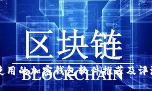 国内使用的加密钱包软件推荐及评测指南
