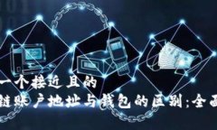 思考一个接近且的区块链