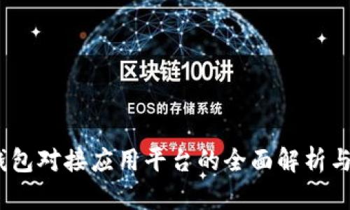 :区块链钱包对接应用平台的全面解析与实践指南