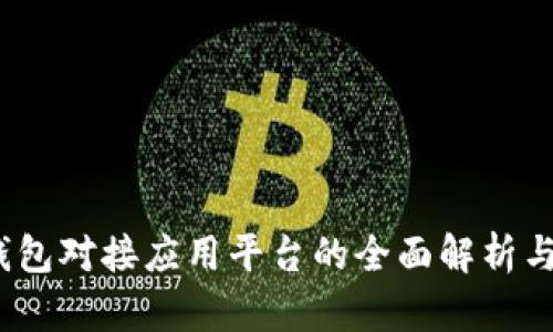 :区块链钱包对接应用平台的全面解析与实践指南