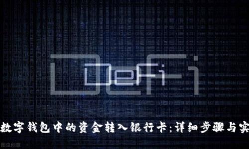 如何将数字钱包中的资金转入银行卡：详细步骤与实用技巧