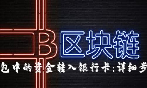 如何将数字钱包中的资金转入银行卡：详细步骤与实用技巧