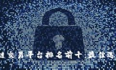 2023年区块链交易平台排名