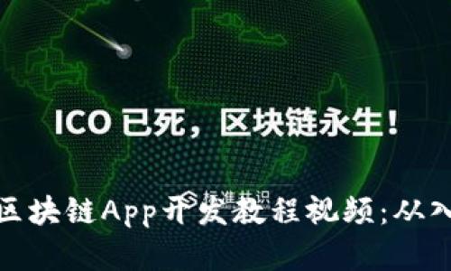 全面解析区块链App开发教程视频：从入门到精通