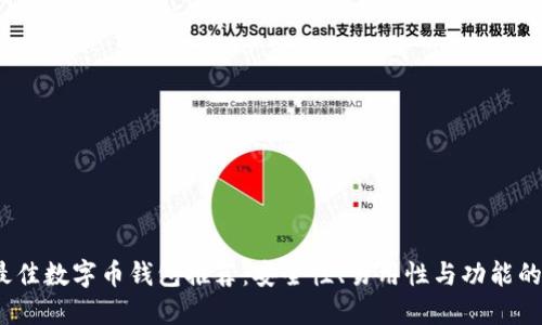 2023年最佳数字币钱包推荐：安全性、易用性与功能的全面比较