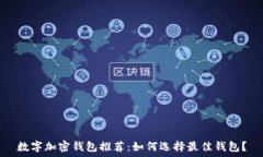   数字加密钱包推荐：如何