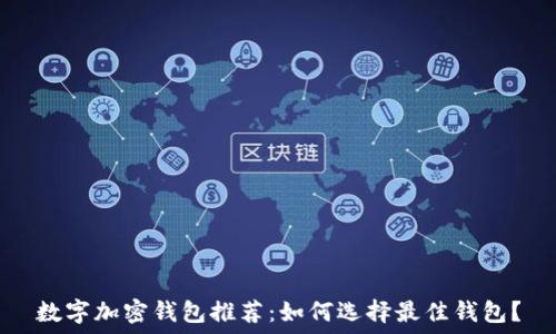   
数字加密钱包推荐：如何选择最佳钱包？