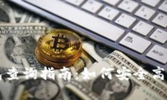 以太坊和区块链钱包查询