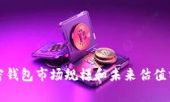 加密钱包市场规模和未来